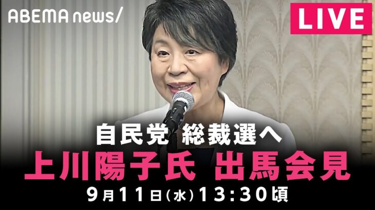 【LIVE】上川陽子外務大臣 総裁選出馬会見｜9月11(水)13:30ごろ〜