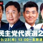 【LIVE】「立憲民主党」代表選挙 投開票｜9月23(月)13:00ごろ〜