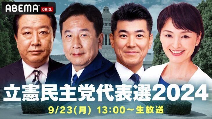 【LIVE】「立憲民主党」代表選挙 投開票｜9月23(月)13:00ごろ〜