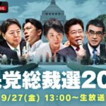 【LIVE】自民党総裁選 投開票｜9月27(金)13:00ごろ〜