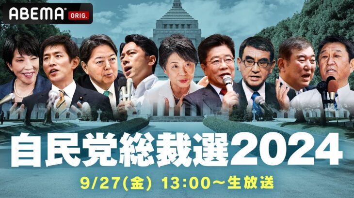 【LIVE】自民党総裁選 投開票｜9月27(金)13:00ごろ〜