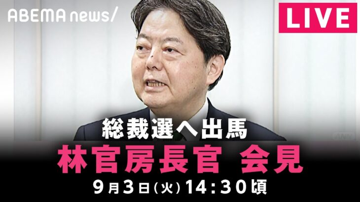 【LIVE】林芳正官房長官 自民党総裁選 出馬会見｜9月3日(火)14:30ごろ〜