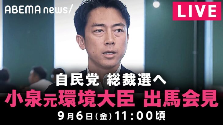 【LIVE】小泉進次郎元環境大臣 総裁選出馬会見｜9月6日(金)11:00ごろ〜