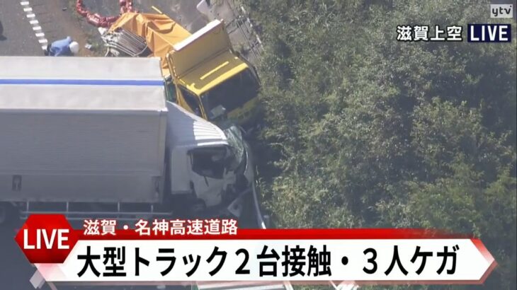 【LIVE】名神高速で大型トラックなど2台の接触事故　滋賀・竜王IC付近