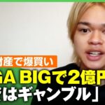 【MEGA BIGで2億円超】20歳投資家がほぼ全財産7300万円で爆買い…造船太郎さんのお金との向き合い方【確率を徹底計算】｜アベヒル