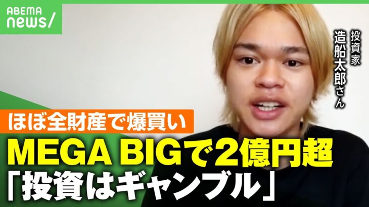 【MEGA BIGで2億円超】20歳投資家がほぼ全財産7300万円で爆買い…造船太郎さんのお金との向き合い方【確率を徹底計算】｜アベヒル