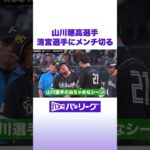 山川穂高選手 清宮選手にメンチ切る #バズパ #shorts