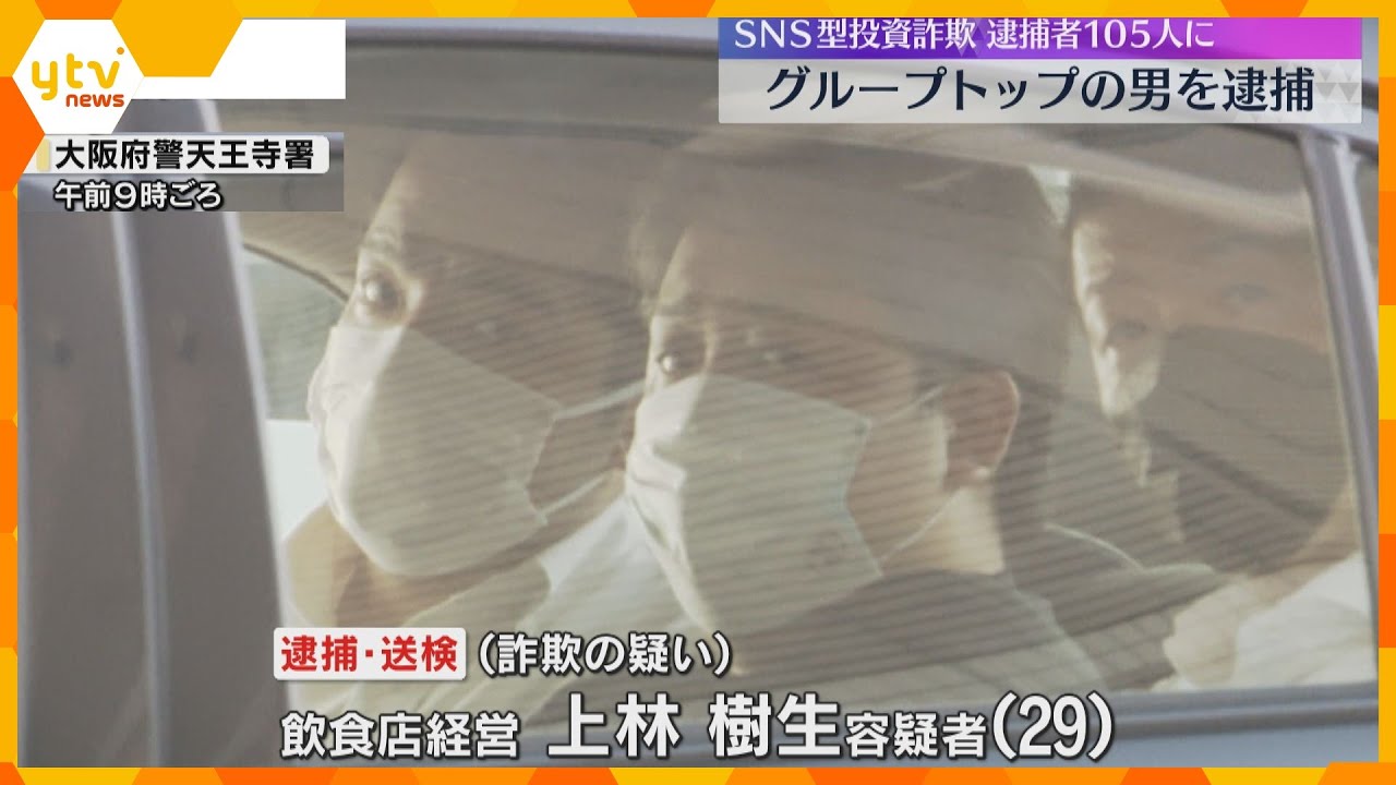 SNS型投資詐欺　グループのリーダーの男を逮捕・送検　一連の事件で逮捕者はあわせて105人に