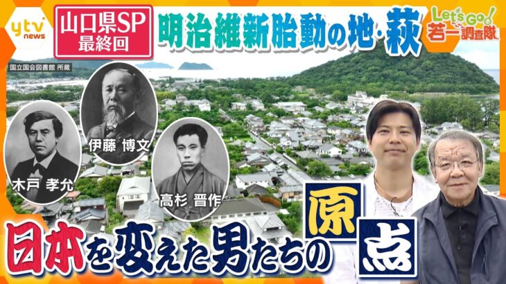 【若一調査隊】山口県SP最終回　明治維新胎動の地・萩　伊藤博文　高杉晋作　木戸孝允…彼らの生家やゆかりの地は萩城下町のごく狭いエリアに密集　明治維新の立役者たちの足跡をたどる！