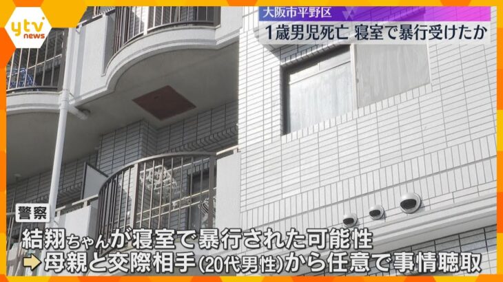 1歳男児死亡　小腸断裂、寝室で暴行受けたか「前日夜からずっと寝ていた」母親と交際相手を任意聴取