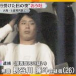 1歳男児死亡　暴行受けた日の夜におう吐か「器ひっくり返したので、突き飛ばした」男は逮捕後には否認