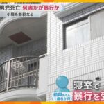 1歳男児死亡　小腸を断裂、寝室で暴行受けたか　母親と交際相手を任意聴取　8月にやけどで一時入院