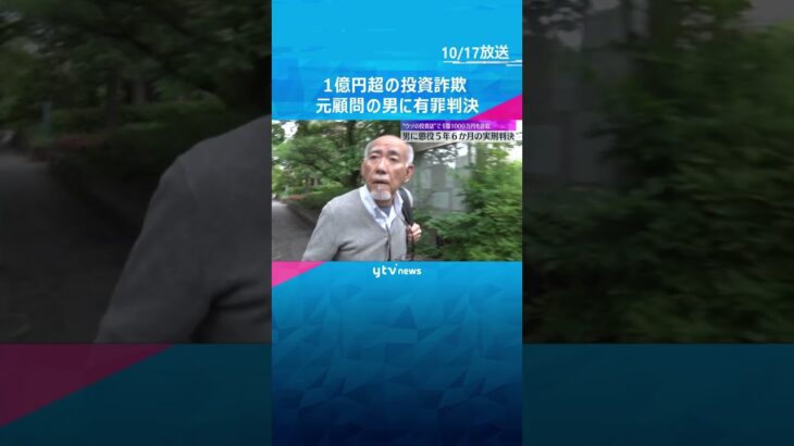 ウソの投資話で会社社長から1億円以上詐取「信頼していた被害者の心情につけこんだ」男に実刑判決 #shorts #読売テレビニュース