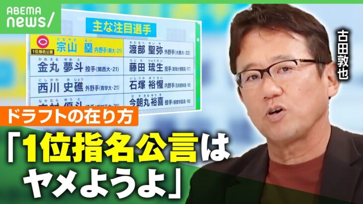 【ドラフト会議】古田敦也の注目選手は？“1位指名公言”に言及「手を出すな ではなく皆が期待するものに」｜アベヒル