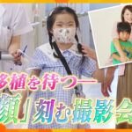 心臓移植の待機期間は1年～４年…「キラキラした非日常体験を」子どもと家族、病院での成長や思い出を刻む撮影会に密着【かんさい情報ネットten./特集】