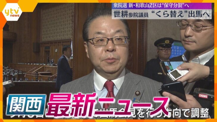 【ニュースライブ 10/1(火)】世耕参院議員“くら替え”出馬へ/「王座」初防衛から一夜明け/同性パートナー間で腎臓移植　ほか【随時更新】