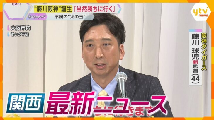 【ニュースライブ 10/15(火)】“藤川阪神”誕生/料亭で売春あっせんか/指導者が野球部員に「殺すぞ」　ほか【随時更新】