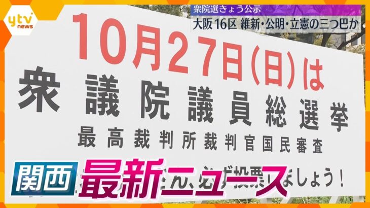 【ニュースライブ 10/15(火)】衆議院選挙きょう公示/火災相次ぎ2人死亡/長居植物園でカピラリス見頃　ほか【随時更新】