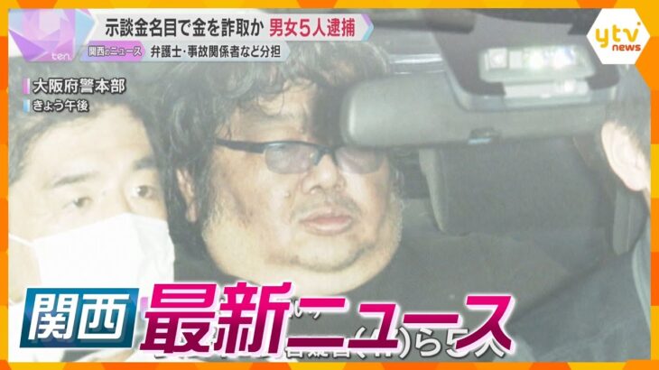 【ニュースライブ 10/16(水)】示談金名目で金を詐取/介護施設運営の元社長逮捕/マイコプラズマ肺炎 感染急増　ほか【随時更新】