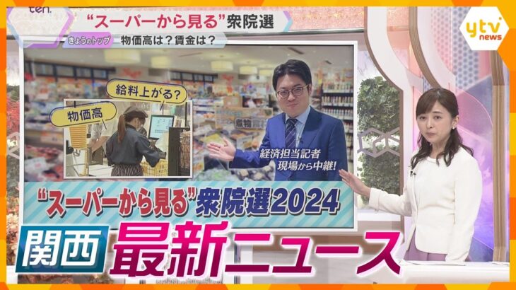 【ニュースライブ 10/18(金)】“スーパーから見る”衆院選/“歯が生える薬”の治験開始/尿から“薬物” 運転手逮捕　ほか【随時更新】