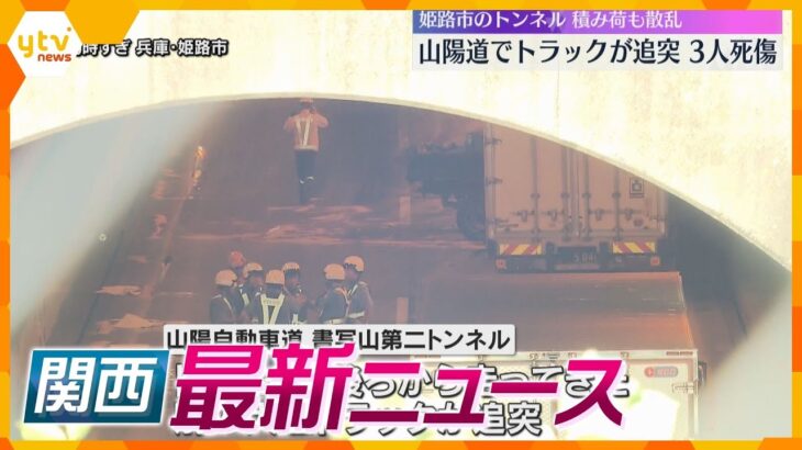 【ニュースライブ 10/2(水)】トラック追突 ３人死傷/爪に抵抗した際の傷/堺市でひき逃げ 男性死亡　ほか【随時更新】