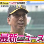 【ニュースライブ 10/22(火)】藤川新監督 背番号22で始動/元検事正 部下の女性に性的暴行/行方不明のドイツ人大学生【随時更新】