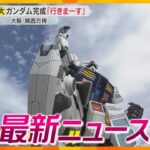 【ニュースライブ 10/23(水)】万博展示の「ガンダム」完成/天王寺バイパスでスリップ事故/ホストクラブに“健全営業”呼びかけ　ほか【随時更新】