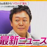 【ニュースライブ 10/24(木)】ヨギボー会長から“パワハラ” 訴え/『世界のFUNAI』破産へ/自由診療がん治療で男性死亡　ほか【随時更新】