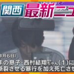 【ニュースライブ 10/25(金)】1歳児暴行死 2日前から家に滞在か/『ヨギボー』会長がパワハラか/『正倉院展』26日開幕　ほか【随時更新】