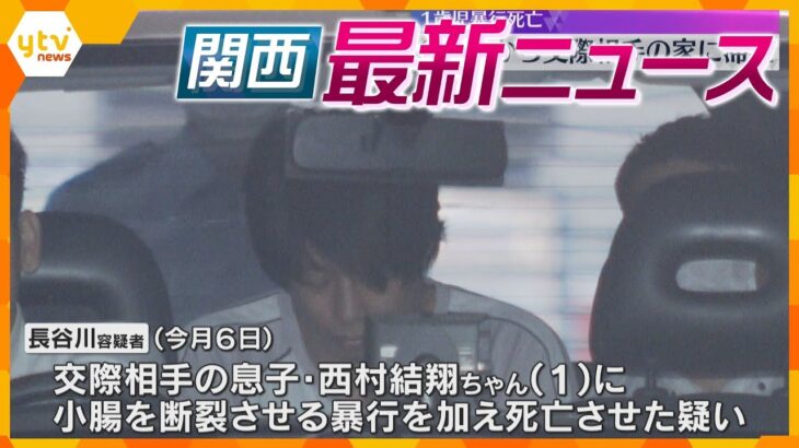 【ニュースライブ 10/25(金)】1歳児暴行死 2日前から家に滞在か/『ヨギボー』会長がパワハラか/『正倉院展』26日開幕　ほか【随時更新】