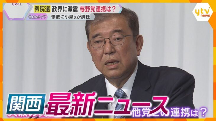 【ニュースライブ 10/28(月)】政界に激震 自民・公明で過半数届かず/“闇バイト”で大麻密輸/自衛官のセカンドキャリア　ほか【随時更新】