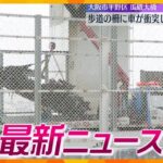 【ニュースライブ 10/29(火)】車が衝突し炎上 2人死亡/飲酒ひき逃げで女性死亡/近畿農政局職員が盗撮か　ほか【随時更新】