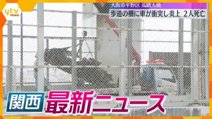 【ニュースライブ 10/29(火)】車が衝突し炎上 2人死亡/飲酒ひき逃げで女性死亡/近畿農政局職員が盗撮か　ほか【随時更新】