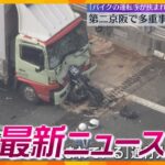 【ニュースライブ 10/30(水)】渋滞の列にトラック突っ込む/バイクの男性死亡 ひき逃げか/ベンチャー企業元社長ら逮捕　ほか【随時更新】