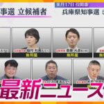 【ニュースライブ 10/31(木)】兵庫県知事選きょう告示/“太陽光発電”消費者庁が販売停止を指導/ひき逃げか 少年逮捕　ほか【随時更新】