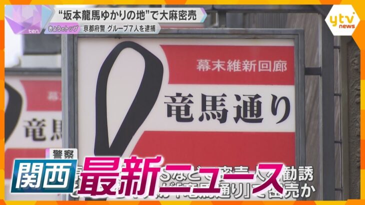 【ニュースライブ 10/4(金)】坂本龍馬ゆかりの地で…/特捜部主任検事を刑事告発/医師ら3人を書類送検　ほか【随時更新】