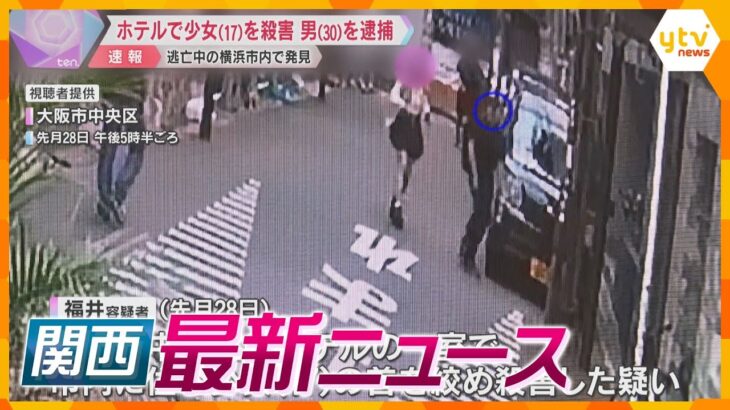 【ニュースライブ 10/9(水)】ホテルで少女殺害 男逮捕/全裸で性的サービス18人逮捕/小林製薬と賠償交渉　ほか【随時更新】