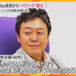 「100％の通訳しなければ価値はない」ヨギボー会長から“パワハラ”と社員が訴え　会社側は争う姿勢「事実はないので争う」