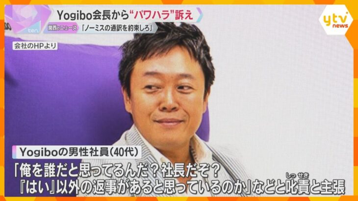 「100％の通訳しなければ価値はない」ヨギボー会長から“パワハラ”と社員が訴え　会社側は争う姿勢「事実はないので争う」