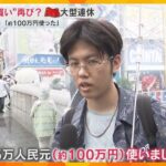 「100万円使った」ミナミで”爆買い”再び？中国の大型連休「国慶節」　今年の旅行先一番人気は日本