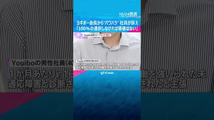 「100％の通訳しなければ価値はない」ヨギボー会長から“パワハラ”と社員が訴え　会社側は争う姿勢「事実はないので争う」　#shorts　#読売テレビニュース