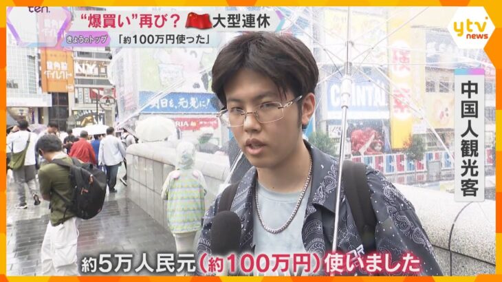 「100万円使った」ミナミで”爆買い”再び？中国の大型連休「国慶節」　今年の旅行先一番人気は日本