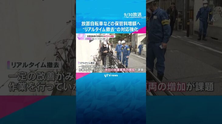 【10月1日から】放置自転車などの保管料増額　警告なしで撤去する「リアルタイム撤去」休日の対策強化　大阪・ミナミ　#shorts　 #読売テレビニュース