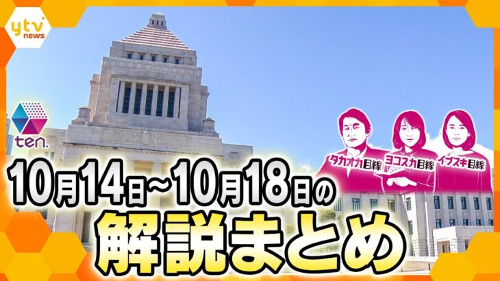 【10月14日～10月18日の解説まとめ】衆議院選挙公示　第一声は“場所”と“背景”に注目！？/相次ぐ強盗事件闇バイトで家族も自分も不幸に…ほか【タカオカ解説/イブスキ解説/ヨコスカ解説/キシャ解説】