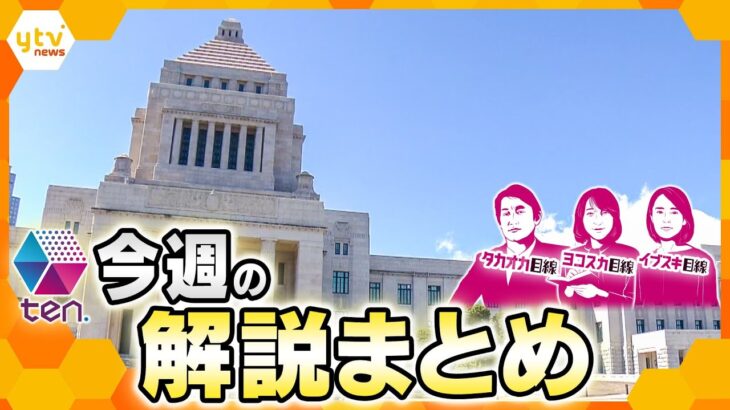 【10月14日～10月18日の解説まとめ】衆議院選挙公示　第一声は“場所”と“背景”に注目！？/相次ぐ強盗事件闇バイトで家族も自分も不幸に…ほか【タカオカ解説/イブスキ解説/ヨコスカ解説/キシャ解説】