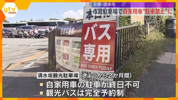 10日から2か月間、自家用車の駐車は禁止　事前予約の観光バスのみ駐車可能　京都・清水坂観光駐車場