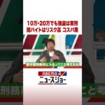 10万・20万でも強盗は実刑 闇バイトはリスク高 コスパ悪 #ABEMA的ニュースショー #Shorts