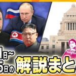 【10月21日～10月25日の解説まとめ】北朝鮮がウクライナに侵攻か？/自民党が非公認候補に2000万円を支給　ほか【タカオカ解説/イブスキ解説/ヨコスカ解説/キシャ解説】