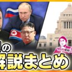 【10月21日～10月25日の解説まとめ】北朝鮮がウクライナに侵攻か？/自民党が非公認候補に2000万円を支給　ほか【タカオカ解説/イブスキ解説/ヨコスカ解説/キシャ解説】