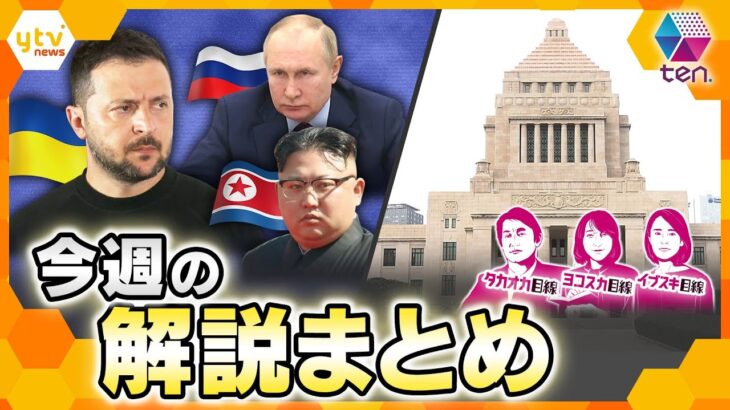 【10月21日～10月25日の解説まとめ】北朝鮮がウクライナに侵攻か？/自民党が非公認候補に2000万円を支給　ほか【タカオカ解説/イブスキ解説/ヨコスカ解説/キシャ解説】